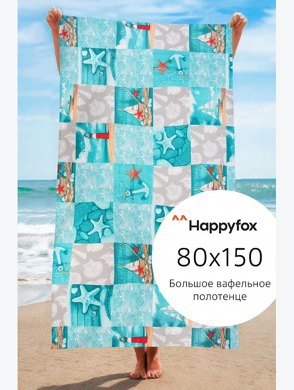 Полотенце пляжное вафельное 80x150 Happy Fox Home