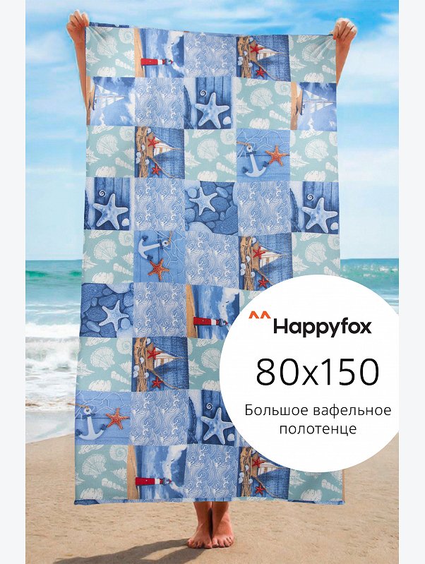 Полотенце пляжное вафельное 80Х150 Happy Fox Home