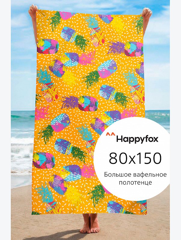 Полотенце пляжное вафельное 80Х150 Happy Fox Home