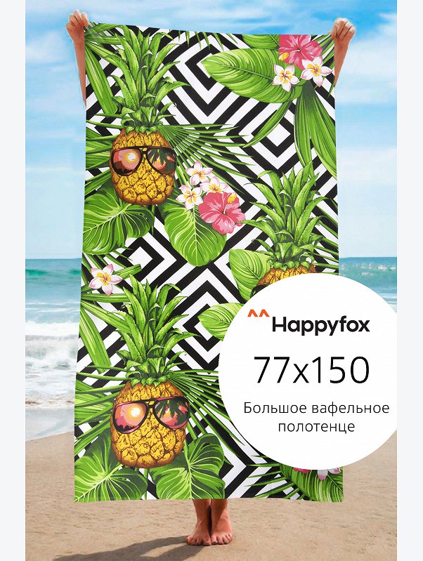 Полотенце пляжное вафельное 77Х150 Happy Fox Home