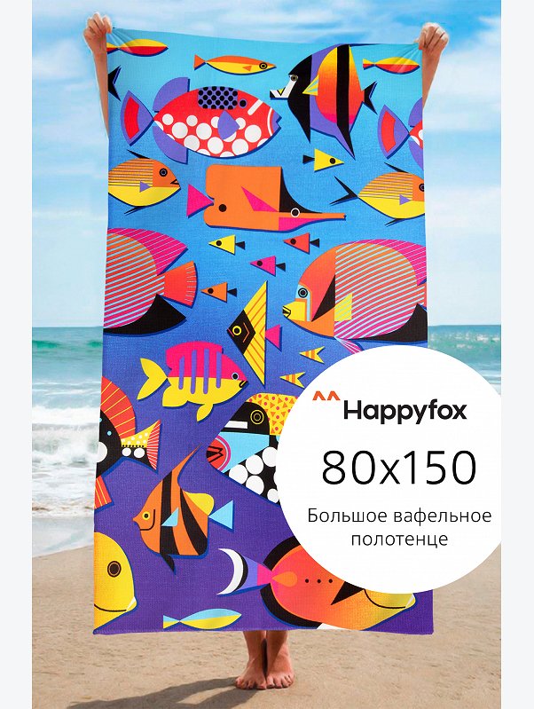 Полотенце пляжное вафельное 80Х150 Happy Fox Home