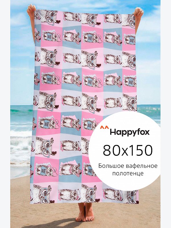 Полотенце пляжное вафельное 80x150 Happy Fox Home