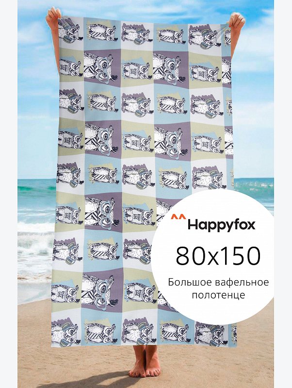 Полотенце пляжное вафельное 80Х150 Happy Fox Home