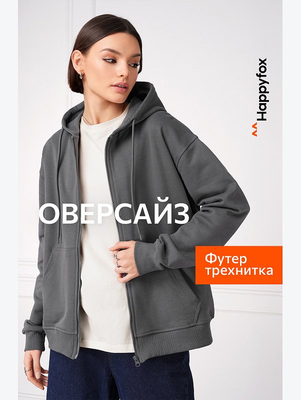 Женская толстовка из футера Happyfox