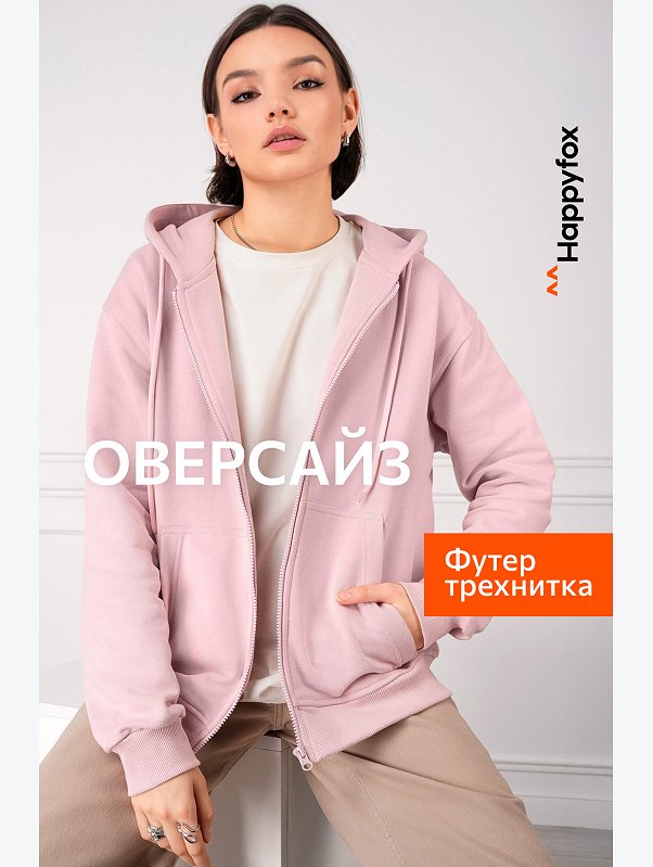 Женская толстовка из футера Happyfox