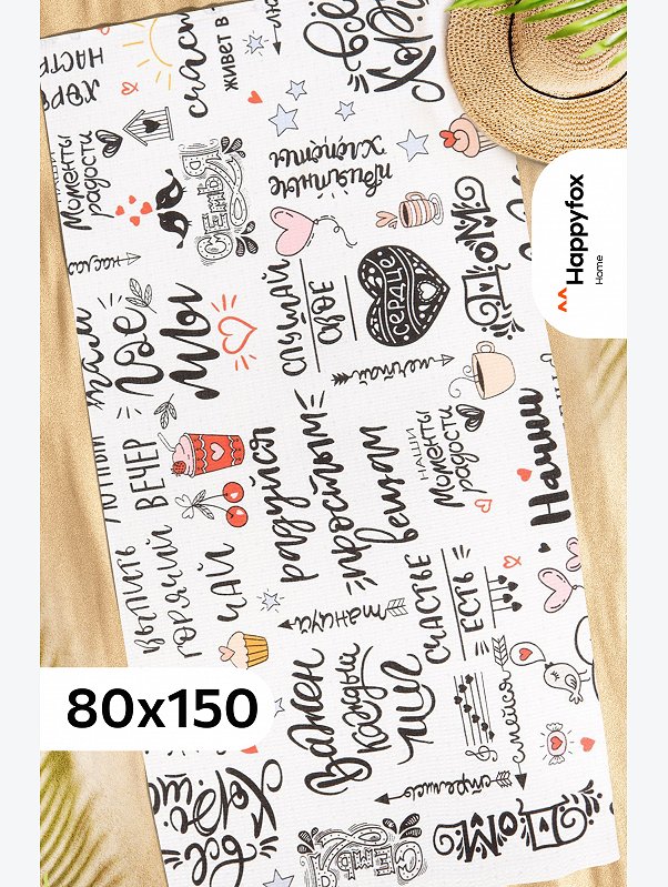 Полотенце пляжное вафельное 80Х150 Happy Fox Home