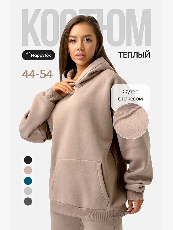 Теплый женский костюм из футера с начесом Happyfox