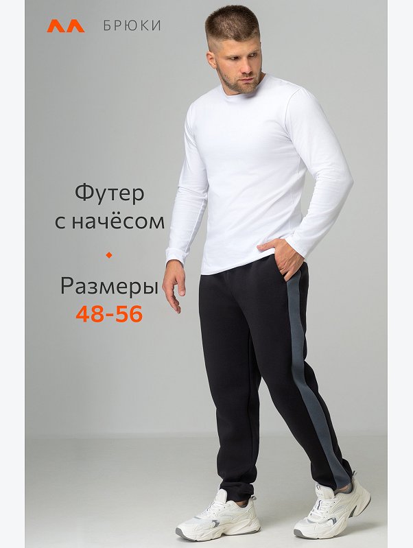 Мужские брюки из футера с начесом Happyfox