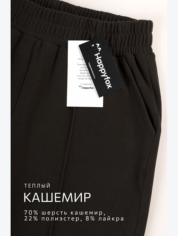 Женские брюки палаццо из кашемира Happyfox