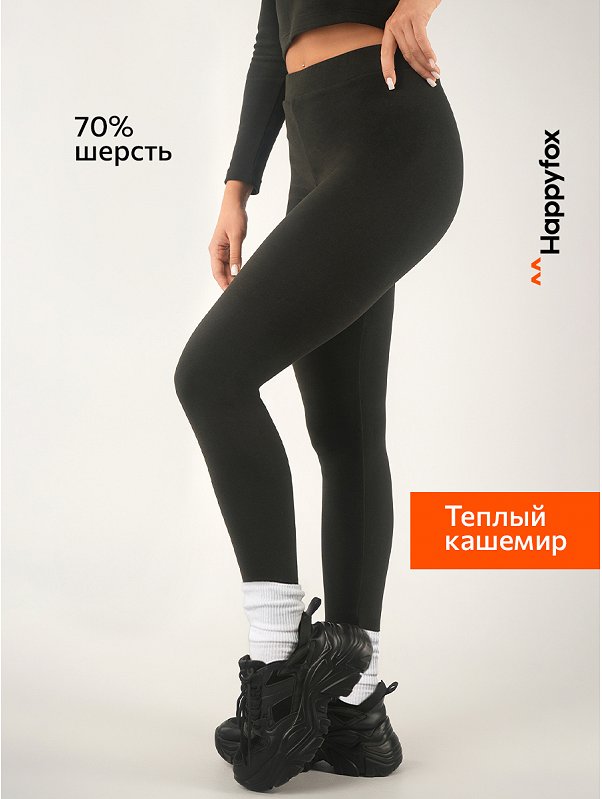Женские легинсы из кашемира Happyfox