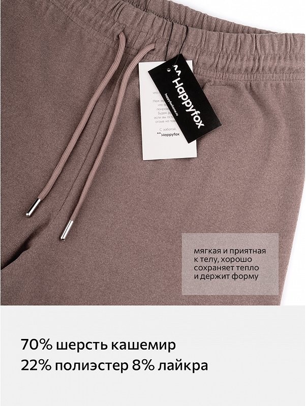 Женские брюки из кашемира Happyfox