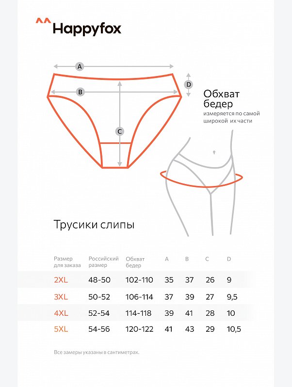 Женские трусы-слипы 5шт. Happyfox