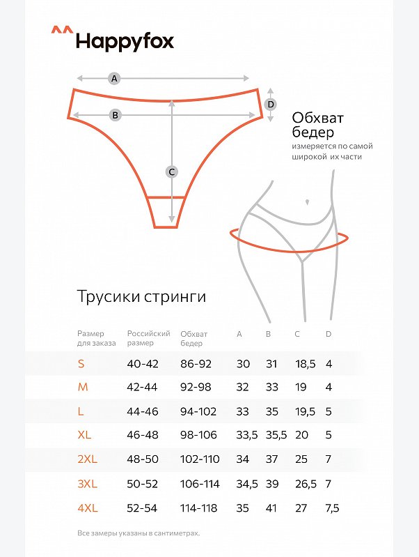 Женские трусы-стринги Happyfox