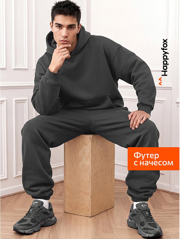 Мужской спортивный костюм из футера трехнитки с начесом Happyfox