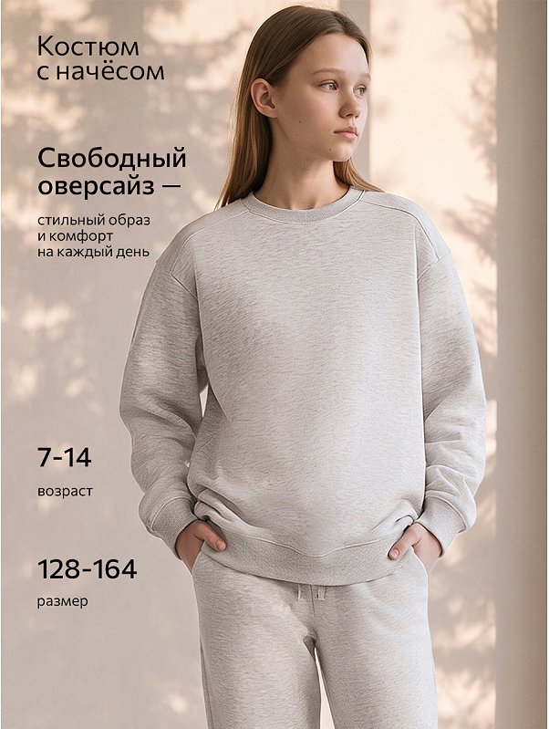 Костюм из футера с начесом для девочки Happyfox