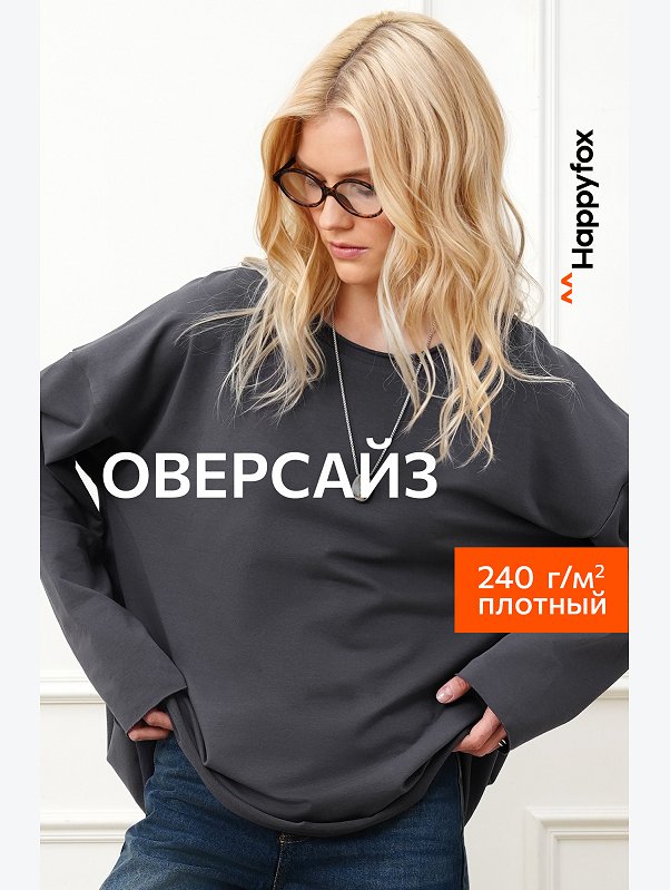 Женский лонгслив оверсайз из футера двухнитки Happyfox