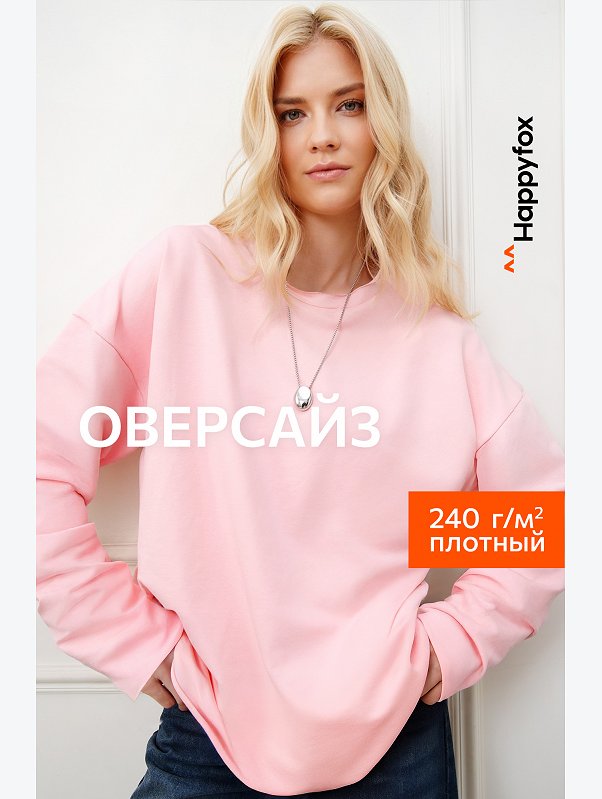Женский лонгслив оверсайз из футера двухнитки Happyfox