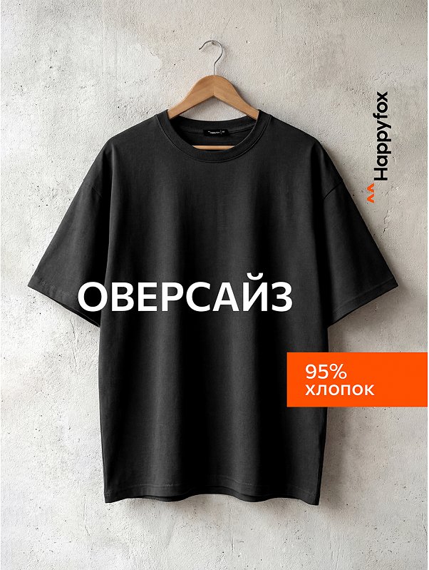 Мужская футболка оверсайз Happyfox