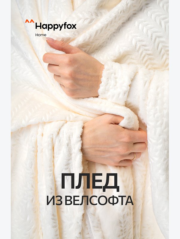 Плед из велсофта Happy Fox Home