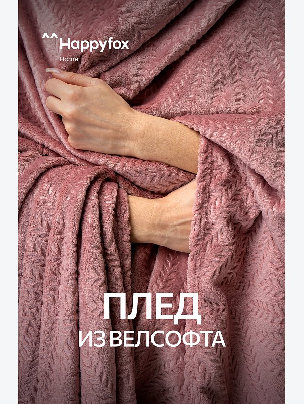 Плед из велсофта Happy Fox Home