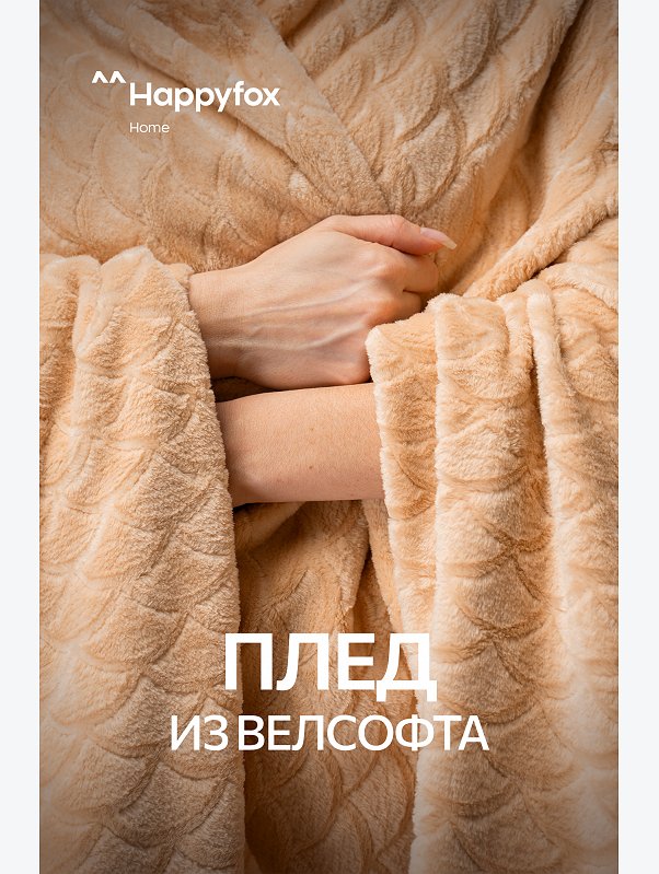 Плед из велсофта Happy Fox Home