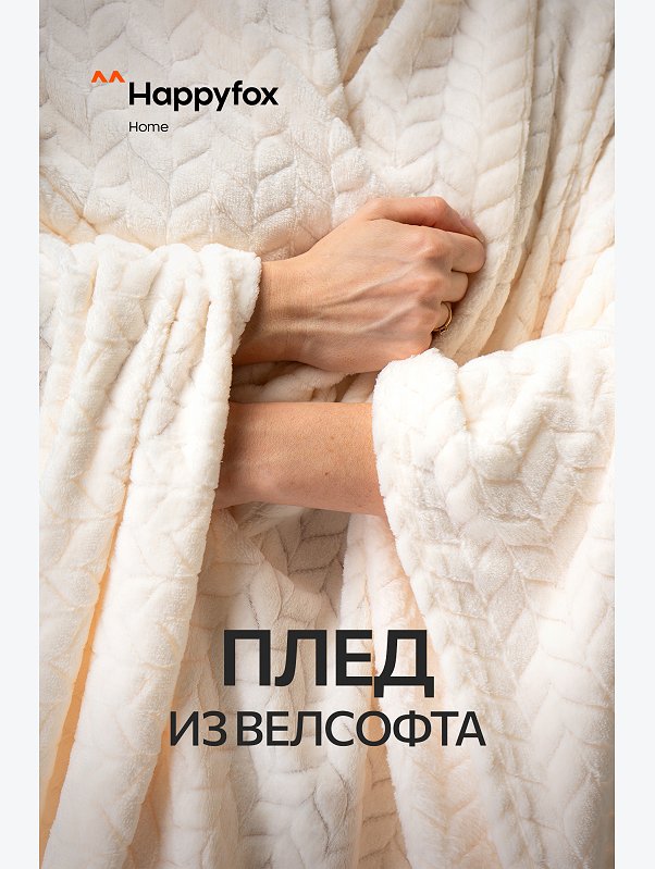 Плед из велсофта Happy Fox Home