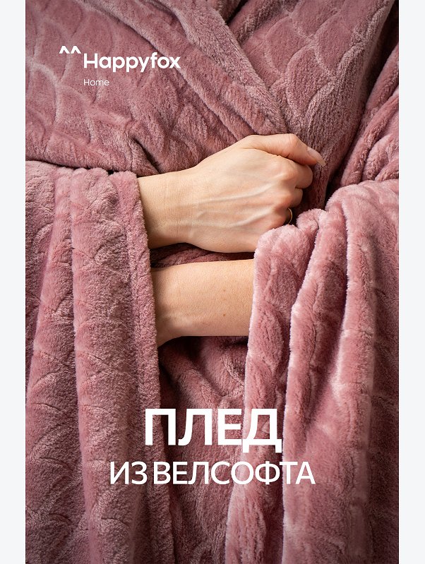 Плед из велсофта Happy Fox Home
