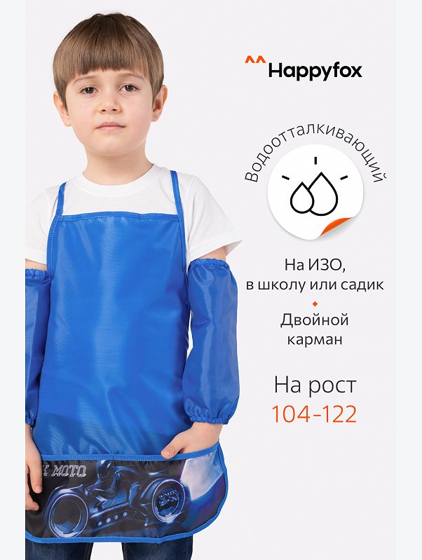 Фартук для труда с нарукавниками Happyfox