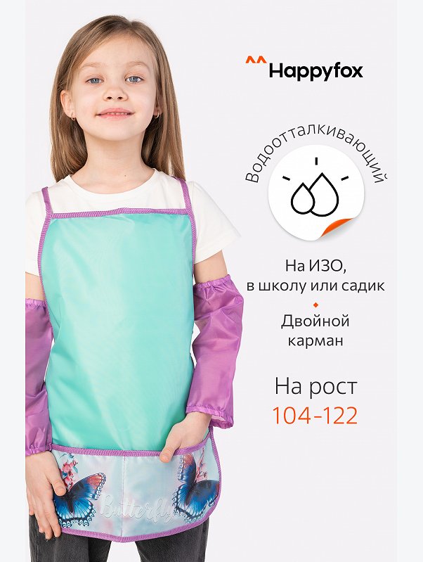 Фартук для труда с нарукавниками Happyfox