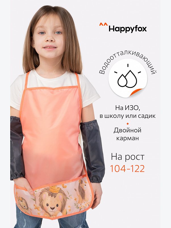 Фартук для труда с нарукавниками Happyfox