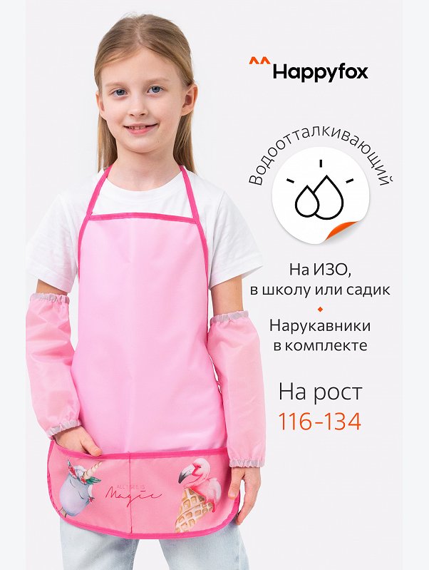 Фартук для труда с нарукавниками Happyfox