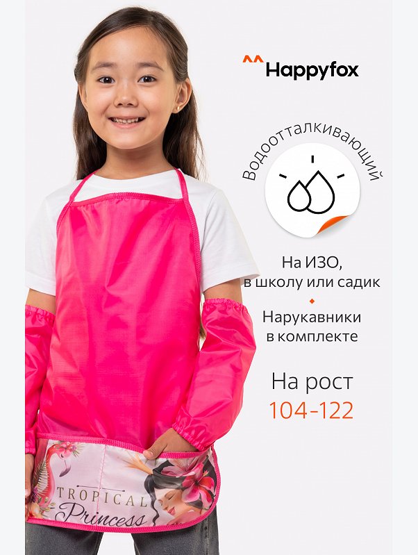 Фартук для труда с нарукавниками Happyfox