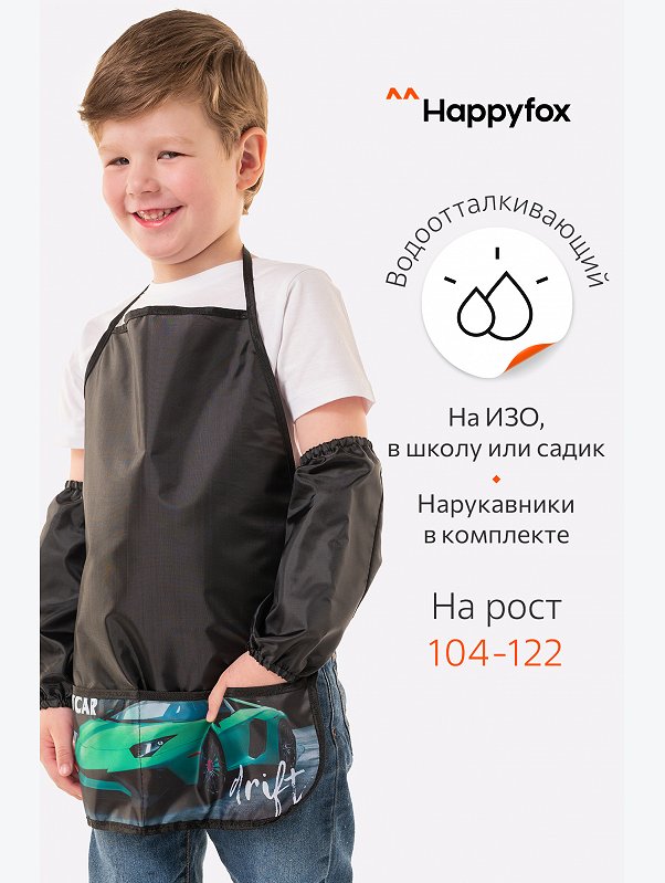 Фартук для труда с нарукавниками Happyfox