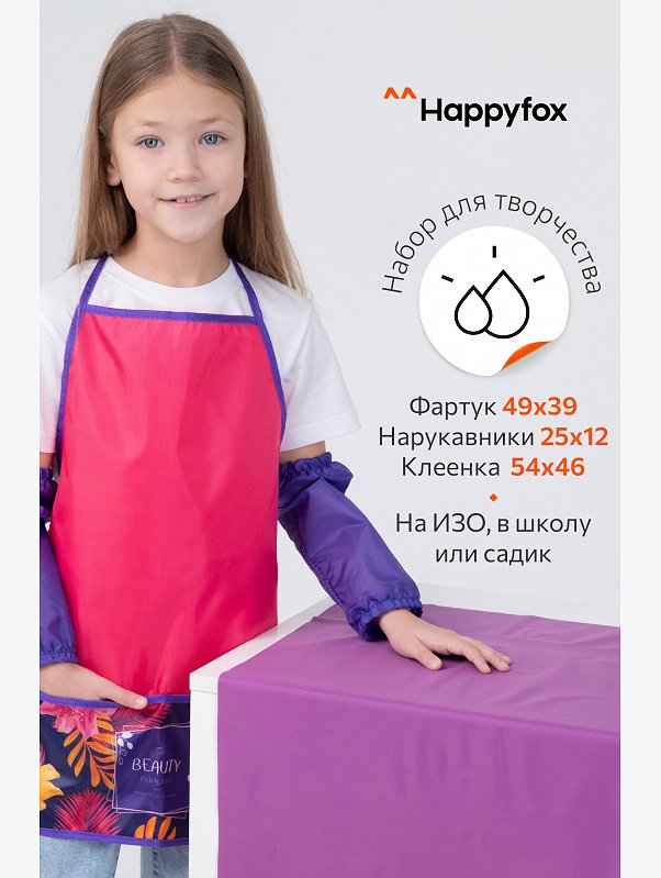Набор для трудов Happyfox