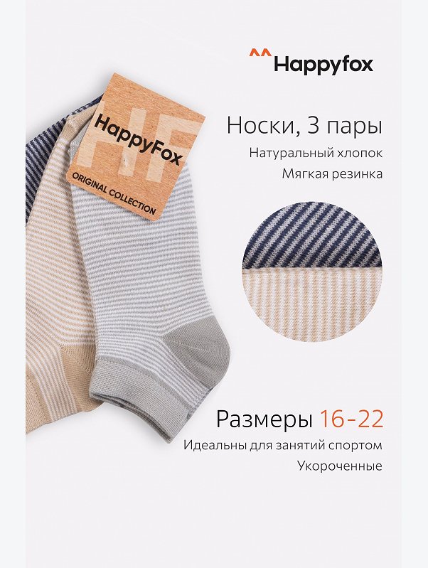 Носки для мальчика 3 пары Happyfox