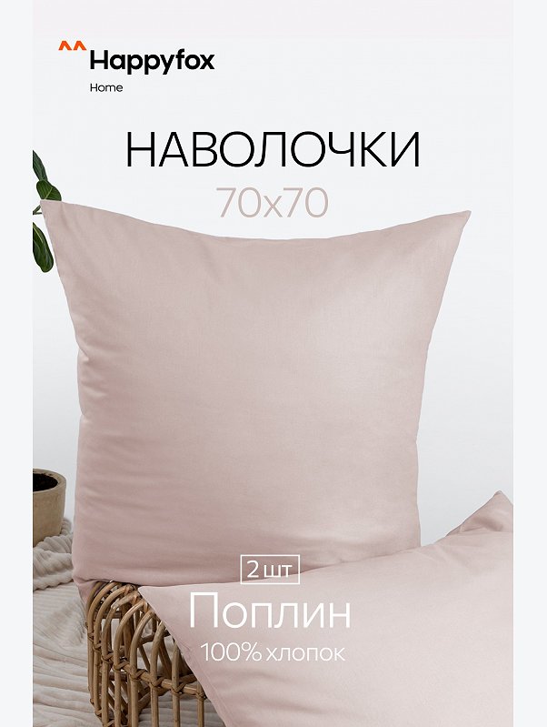 Наволочка из поплина 70Х70  2шт. Happy Fox Home