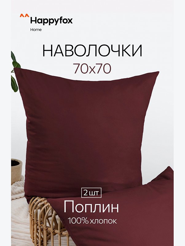 Наволочка из поплина 70Х70  2шт. Happy Fox Home