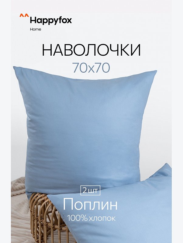 Наволочка из поплина 70Х70  2шт. Happy Fox Home