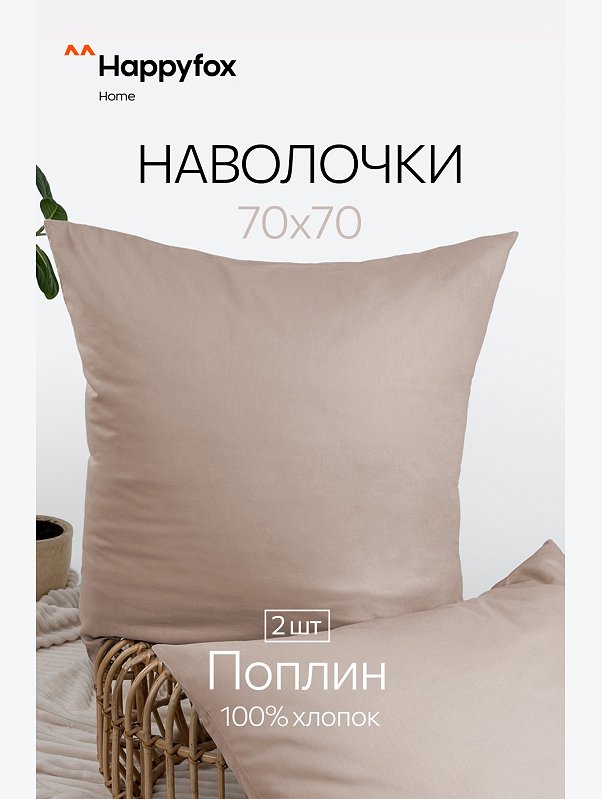 Наволочка из поплина 70Х70  2шт. Happy Fox Home