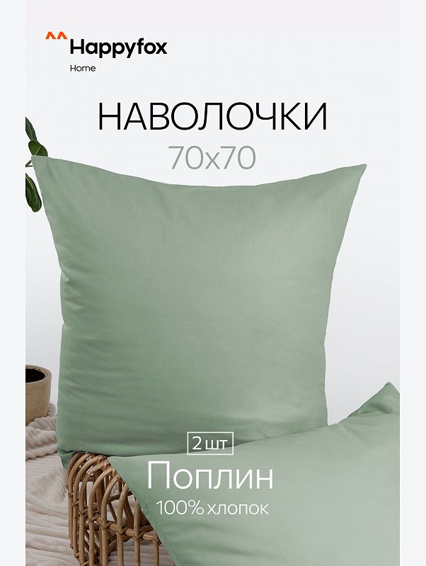 Наволочка из поплина 70Х70  2шт. Happy Fox Home