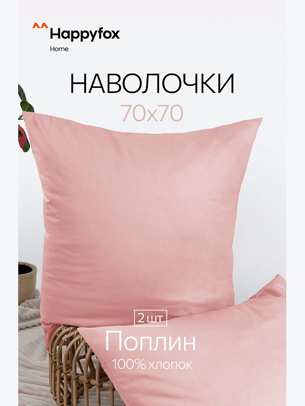Наволочка из поплина 70Х70  2шт. Happy Fox Home