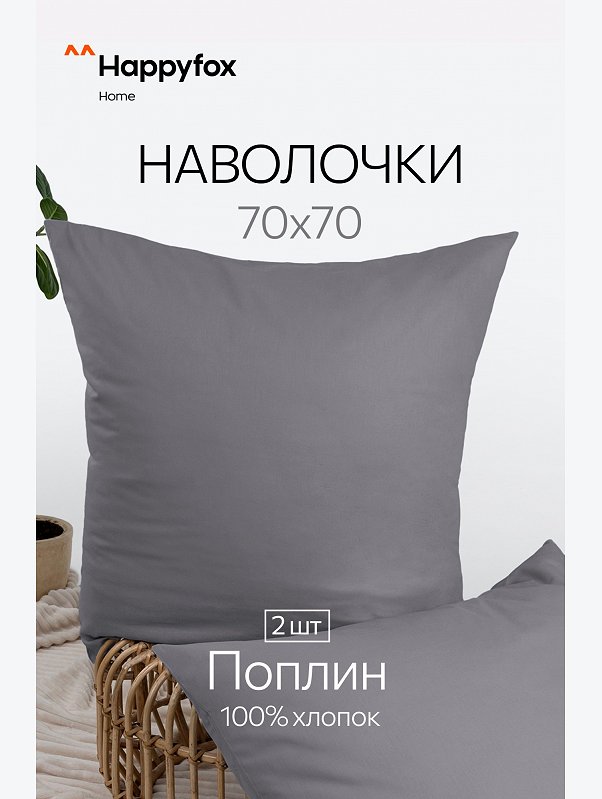 Наволочка из поплина 70Х70  2шт. Happy Fox Home