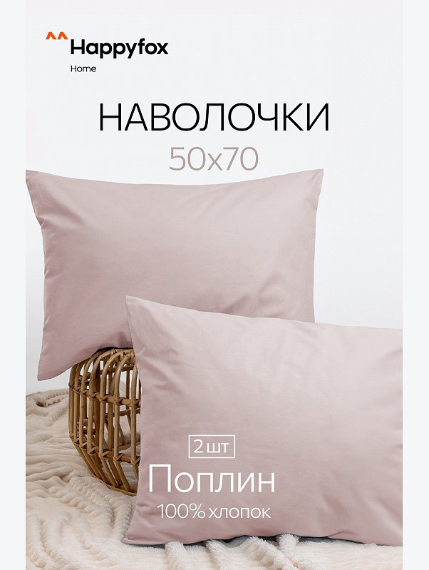 Наволочка из поплина 50Х70 2 шт. Happy Fox Home