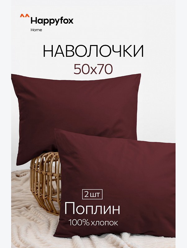 Наволочка из поплина 50х70 2шт. Happy Fox Home