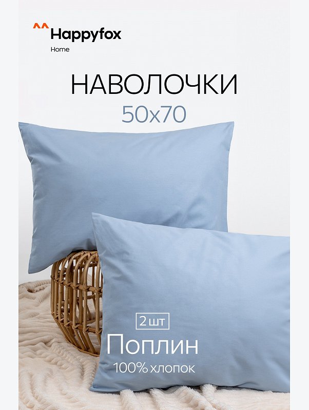 Наволочка из поплина 50Х70 2 шт. Happy Fox Home
