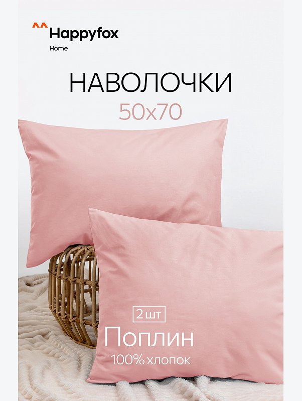 Наволочка из поплина 50х70 2шт. Happy Fox Home