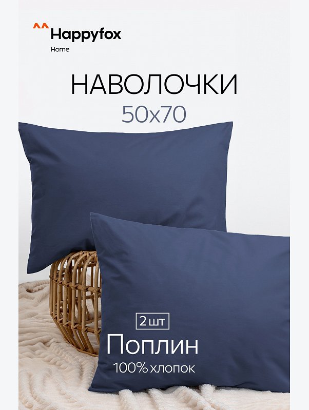 Наволочка из поплина 50Х70 2 шт. Happy Fox Home