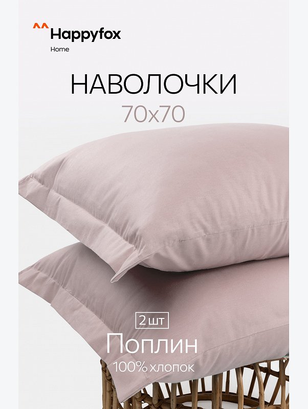 Наволочка из поплина с ушками 70Х70 2 шт. Happy Fox Home