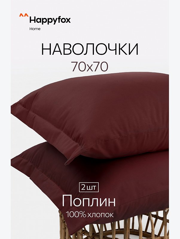 Наволочка из поплина с ушками 70Х70 2 шт. Happy Fox Home