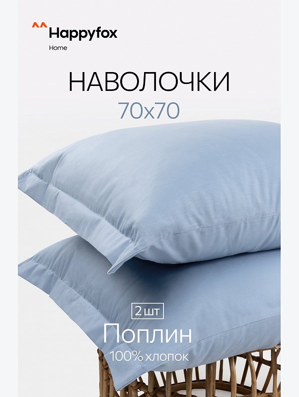Наволочка из поплина с ушками 70Х70 2 шт. Happy Fox Home